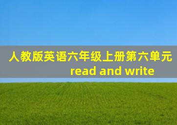 人教版英语六年级上册第六单元read and write